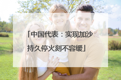 中国代表：实现加沙持久停火刻不容缓