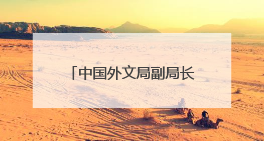 中国外文局副局长于运全：AI赋能和青年力量共促网络文明交流互鉴