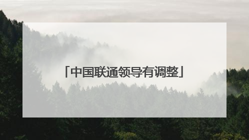 中国联通领导有调整