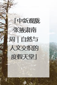 中新观陇·张掖肃南周｜自然与人文交织的度假天堂