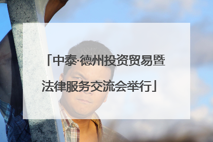 中泰·德州投资贸易暨法律服务交流会举行