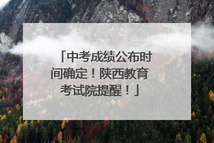 中考成绩公布时间确定！陕西教育考试院提醒！
