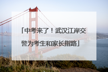 中考来了！武汉江岸交警为考生和家长指路