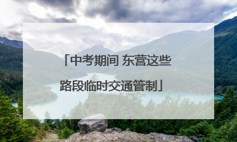 中考期间 东营这些路段临时交通管制