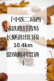 中铁二局西成铁路甘青特长隧道出口段10.4km提前顺利贯通