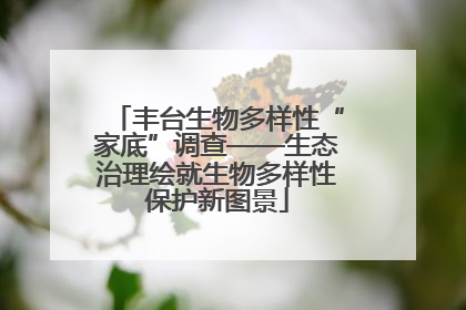 丰台生物多样性“家底”调查——生态治理绘就生物多样性保护新图景