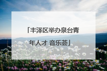 丰泽区举办泉台青年人才 音乐荟