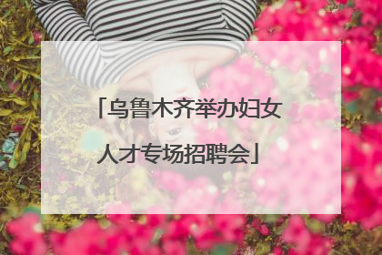 乌鲁木齐举办妇女人才专场招聘会