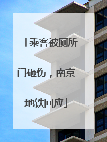 乘客被厕所门砸伤，南京地铁回应