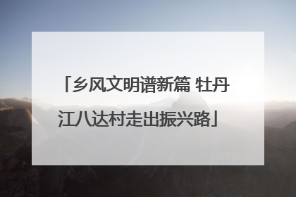 乡风文明谱新篇 牡丹江八达村走出振兴路
