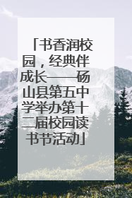 书香润校园，经典伴成长——砀山县第五中学举办第十二届校园读书节活动