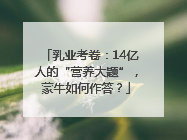 乳业考卷：14亿人的“营养大题”，蒙牛如何作答？