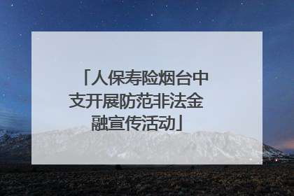 人保寿险烟台中支开展防范非法金融宣传活动