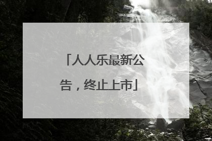人人乐最新公告，终止上市