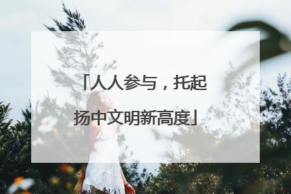 人人参与，托起扬中文明新高度
