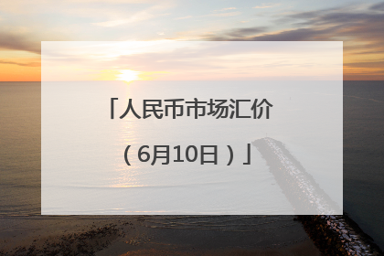 人民币市场汇价（6月10日）