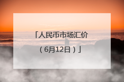 人民币市场汇价（6月12日）