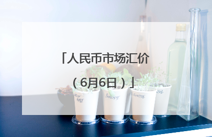 人民币市场汇价（6月6日）