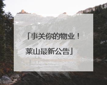 事关你的物业！莱山最新公告