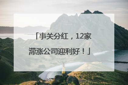 事关分红，12家滞涨公司迎利好！