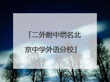 二外附中增名北京中学外语分校