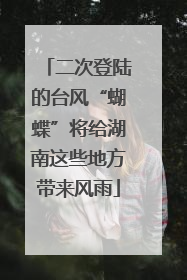 二次登陆的台风“蝴蝶”将给湖南这些地方带来风雨