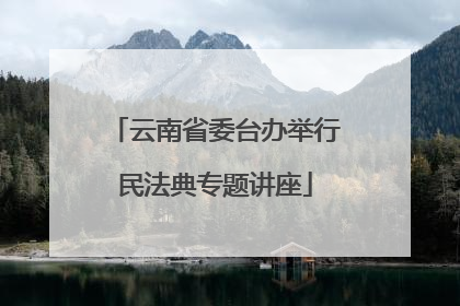 云南省委台办举行民法典专题讲座