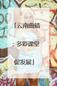 云南曲靖：多彩课堂促发展