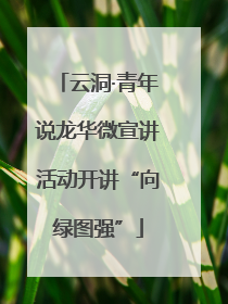 云洞·青年说龙华微宣讲活动开讲“向绿图强”