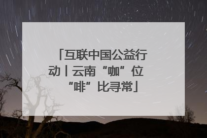 互联中国公益行动丨云南“咖”位“啡”比寻常