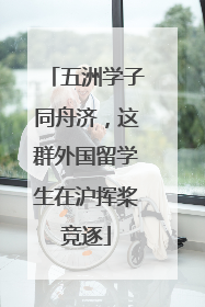 五洲学子同舟济，这群外国留学生在沪挥桨竞逐