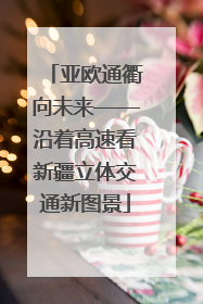 亚欧通衢向未来——沿着高速看新疆立体交通新图景