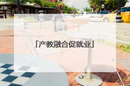 产教融合促就业