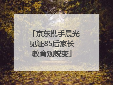 京东携手晨光见证85后家长教育观蜕变