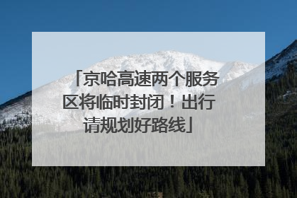 京哈高速两个服务区将临时封闭！出行请规划好路线