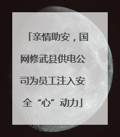 亲情助安，国网修武县供电公司为员工注入安全“心”动力
