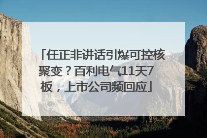 任正非讲话引爆可控核聚变？百利电气11天7板，上市公司频回应