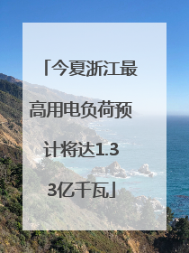 今夏浙江最高用电负荷预计将达1.33亿千瓦