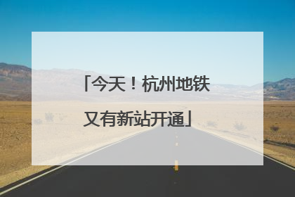 今天！杭州地铁又有新站开通