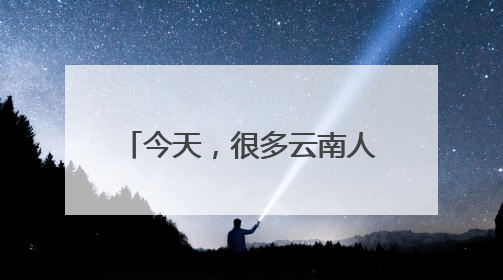 今天，很多云南人都收到了这条短信