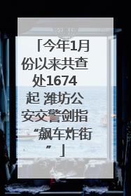 今年1月份以来共查处1674起 潍坊公安交警剑指“飙车炸街”