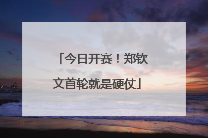 今日开赛！郑钦文首轮就是硬仗