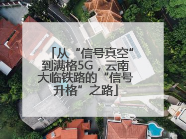 从“信号真空”到满格5G，云南大临铁路的“信号升格”之路