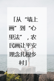 从“墙上画”到“心里法”，农民画让平安理念扎根乡村