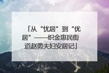 从“忧居”到“优居”——织金惠民街道赵勇夫妇安居记