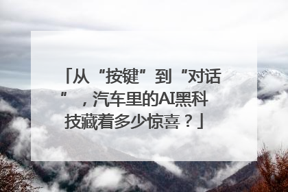 从“按键”到“对话”，汽车里的AI黑科技藏着多少惊喜？