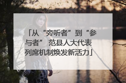 从“旁听者”到“参与者” 范县人大代表列席机制焕发新活力