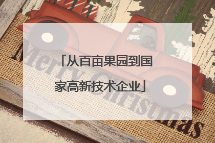 从百亩果园到国家高新技术企业