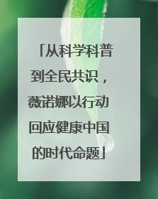 从科学科普到全民共识，薇诺娜以行动回应健康中国的时代命题