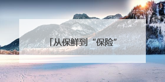从保鲜到“保险” 杭州全链打造杨梅的“嘉年华”